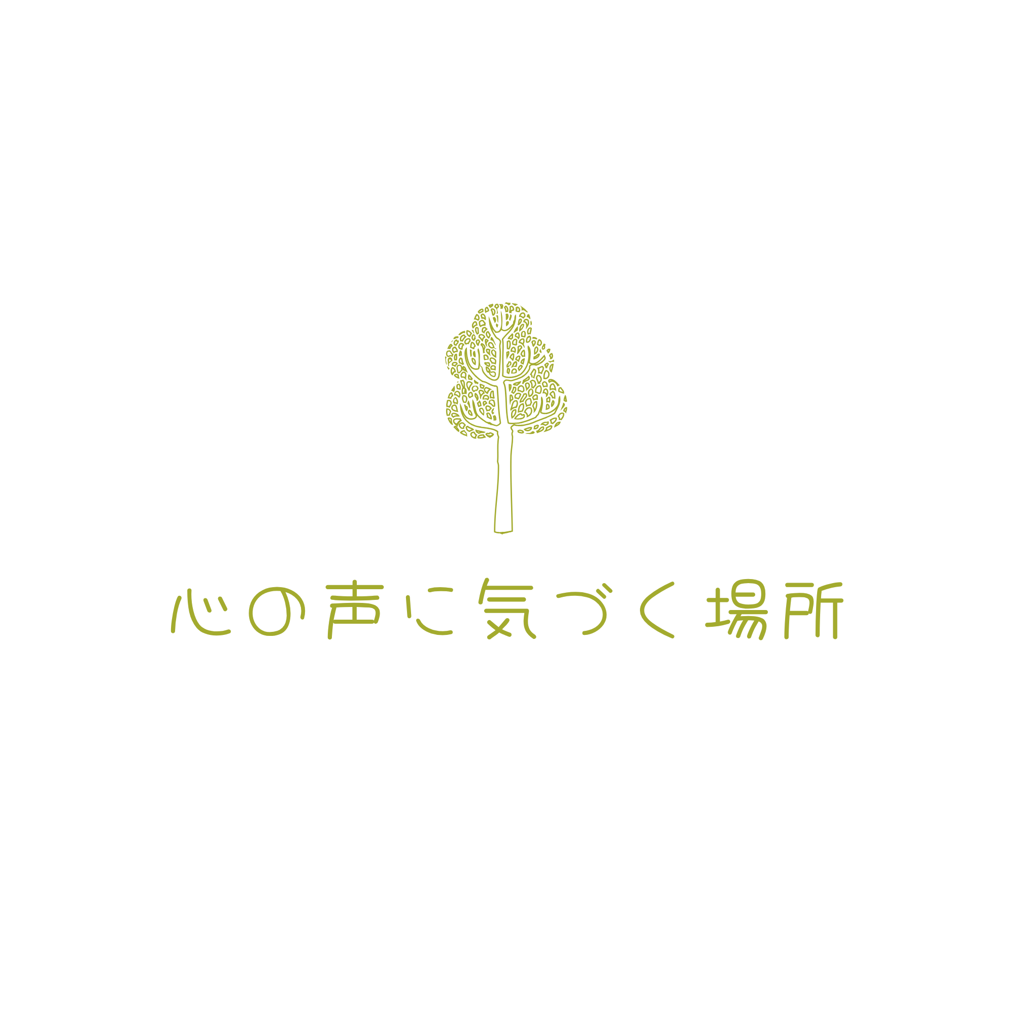 心の声に気づく場所